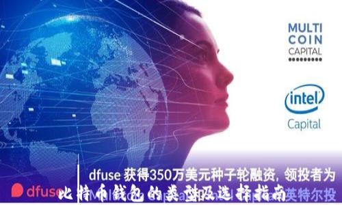
比特币钱包的类型及选择指南