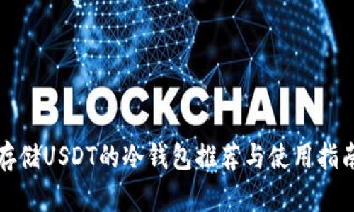 存储USDT的冷钱包推荐与使用指南