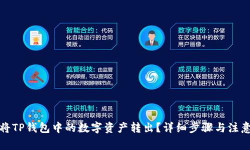 如何将TP钱包中的数字资产转出？详细步骤与注意事项