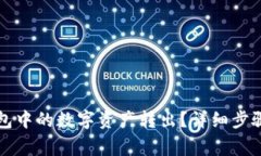如何将TP钱包中的数字资产