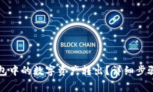 如何将TP钱包中的数字资产转出？详细步骤与注意事项