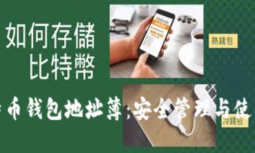 : 比特币钱包地址簿：安全管理与使用指南