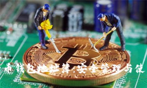 : 比特币钱包地址簿：安全管理与使用指南