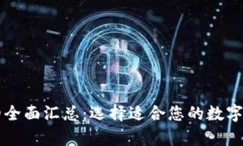 以太坊钱包的全面汇总：选择适合您的数字资产存储方案