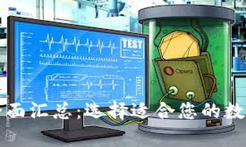 以太坊钱包的全面汇总：选择适合您的数字资产存储方案