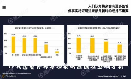 TP钱包暂停部分功能的原因及影响分析