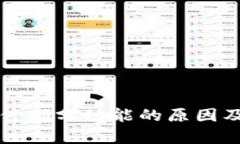 TP钱包暂停部分功能的原因