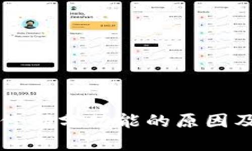TP钱包暂停部分功能的原因及影响分析