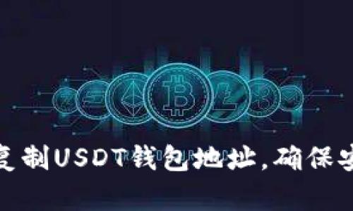 如何正确复制USDT钱包地址，确保安全与准确