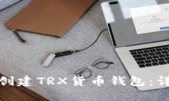 : 如何创建TRX货币钱包：详