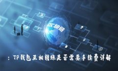 : TP钱包互相转账是否需要