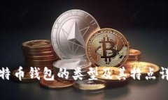 比特币钱包的类型及其特