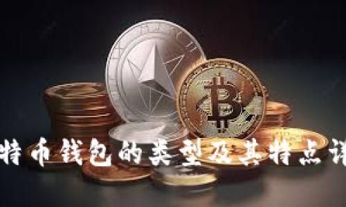 比特币钱包的类型及其特点详解