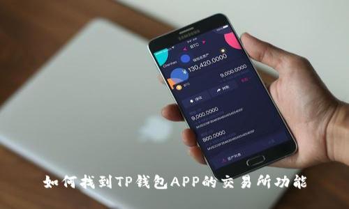如何找到TP钱包APP的交易所功能
