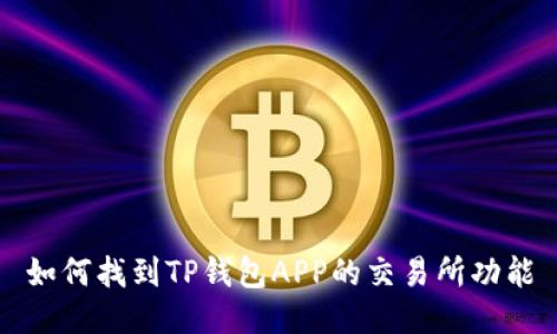 如何找到TP钱包APP的交易所功能