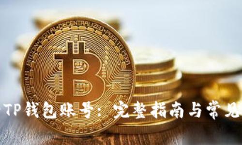 如何登录TP钱包账号: 完整指南与常见问题解答