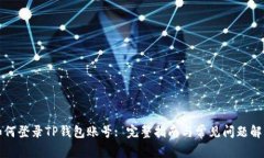 如何登录TP钱包账号: 完整