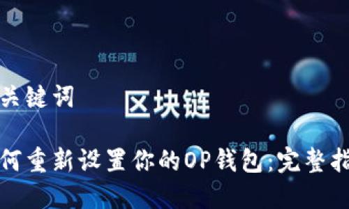 和关键词

如何重新设置你的OP钱包：完整指南