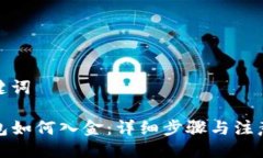 与关键词TP钱包如何入金：
