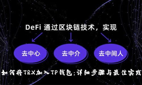 如何将TRX加入TP钱包：详细步骤与最佳实践