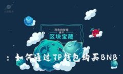 : 如何通过TP钱包购买BNB