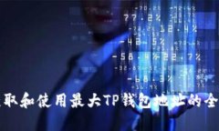 如何获取和使用最大TP钱包