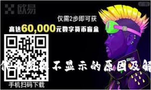 TP钱包代币图标不显示的原因及解决方案