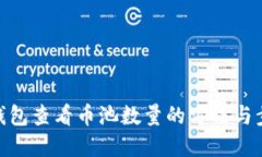 tp钱包查看币池数量的方法