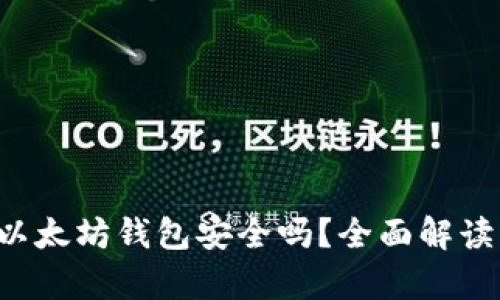 将FIL放入以太坊钱包安全吗？全面解读与风险分析