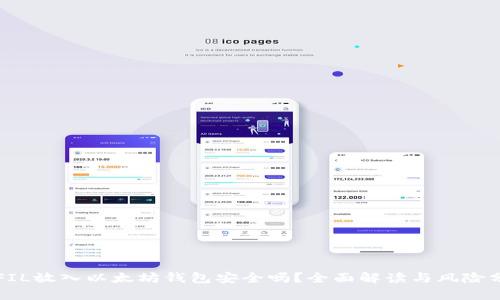 将FIL放入以太坊钱包安全吗？全面解读与风险分析