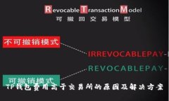 TP钱包费用高于交易所的原