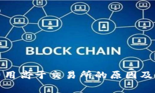 TP钱包费用高于交易所的原因及解决方案