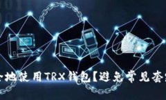 如何安全地使用TRX钱包？