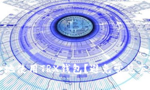 如何安全地使用TRX钱包？避免常见套路与骗局