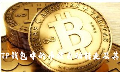 如何防止TP钱包中的币被自动转走及其应对措施