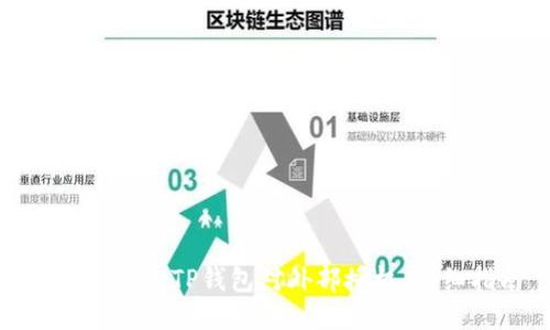 : 如何撤消TP钱包对外部授权：详细指南