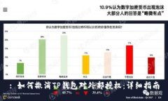 : 如何撤消TP钱包对外部授