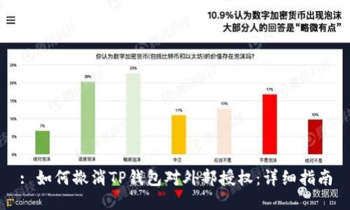 : 如何撤消TP钱包对外部授权：详细指南