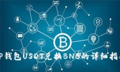 TP钱包USDT兑换BNB的详细指