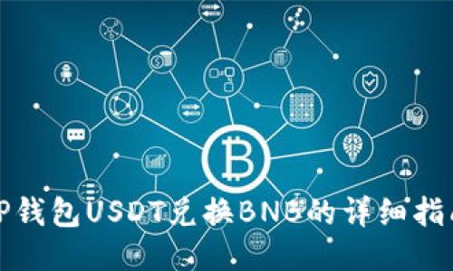 TP钱包USDT兑换BNB的详细指南