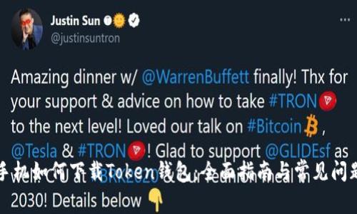 苹果手机如何下载Token钱包：全面指南与常见问题解答