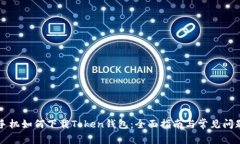 苹果手机如何下载Token钱包