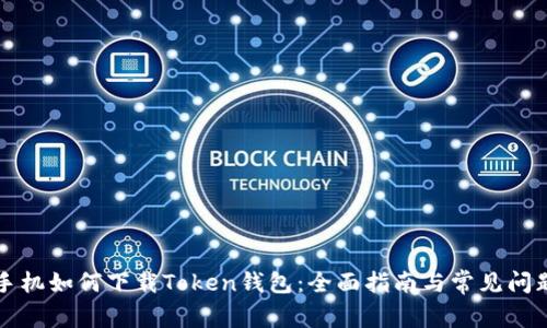 苹果手机如何下载Token钱包：全面指南与常见问题解答