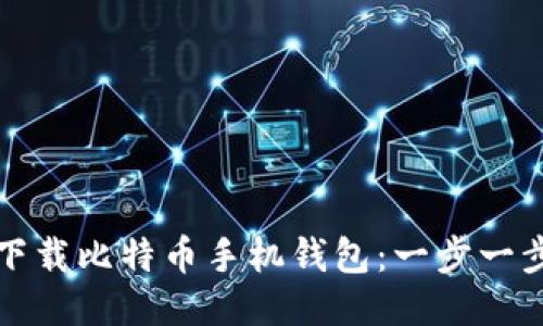 如何下载比特币手机钱包：一步一步指南