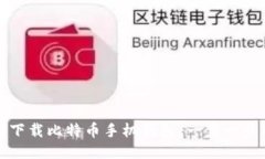 如何下载比特币手机钱包
