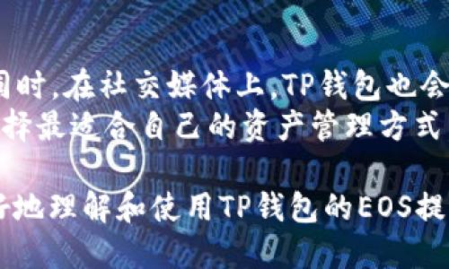   TP钱包EOS提款码使用指南 / 

 guanjianci TP钱包, EOS, 提款码, 数字货币 /guanjianci 

随着区块链技术的发展，数字货币的应用已经越来越普及，特别是在交易和转账等方面。TP钱包作为一种流行的数字货币钱包，提供了多种功能来支持用户进行数字货币的管理，其中之一便是EOS提款码的使用。本文将为您详细介绍如何在TP钱包上使用EOS提款码，包括其生成、使用及注意事项等方面的信息。

什么是TP钱包？
TP钱包是一款多链数字货币钱包，支持以太坊、EOS、Tron等多个区块链的资产管理。用户可以通过TP钱包安全地存储、发送和接收数字资产。TP钱包的界面友好，操作简单，适合普通用户使用。此外，还支持多种链间的交易，使得跨链操作变得更加便利。TP钱包不仅支持常见的ERC20和EOS代币，还引入了更多的功能，例如去中心化交易所的接入和NFT资产的管理等等。

什么是EOS提款码？
EOS提款码是一种用于在EOS区块链上进行资金转账的地址或代码。这个提款码通常是钱包生成的特定字符串，用户可以通过这个码来接收或者提取EOS资产。一般而言，提款码是公开的，但出于安全考虑，用户在分享这个码时需要确保目的地的安全。不当使用或分享提款码可能导致资金损失，因此用户应谨慎处理。

如何生成TP钱包中的EOS提款码？
在TP钱包中生成EOS提款码的过程相对简单。首先，您需要下载并安装TP钱包应用。安装完成后，您需要创建一个新钱包或导入一个已有的钱包。在没有生成提款码之前，请确保您的钱包有一些EOS资产。

登录到TP钱包后，找到资产选项，选择EOS。系统会为您自动生成一串独特的提款码，这是一种可以用来接收EOS的地址。您可以通过点击对应的按钮来复制这个提款码，以便在需要的时候进行使用。此外，在TP钱包中，您也可以查看历史交易记录和资金流动情况，帮助您管理资产。

如何在TP钱包中使用EOS提款码？
使用TP钱包中的EOS提款码进行提款或转账相对简单。首先，确保您已经登录TP钱包，并且有可用的EOS资产。接下来，进入资产选项中选择EOS，选择提币或转账功能。系统会提示您输入提币地址，这时您可以粘贴先前复制的提款码。输入金额后，您还需要确认相关的手续费及其他信息，确保无误后再提交交易请求。

在提交交易后，您可以在交易记录中查看交易的状态。如果交易成功，您将能够在区块链上查询到这笔交易。通常情况下，EOS的转账确认时间较短，用户通常可以在几分钟内完成交易。

使用EOS提款码时需要注意的事项
在使用EOS提款码的过程中，有几个重要的注意事项：
ol
listrong保护提款码安全：/strong 不要随意分享您的EOS提款码，尤其是在公共场合或不可信的平台上。任何拥有提款码的人都可以转走您的资产。/li
listrong确认地址准确：/strong 在转账前，请务必确认提款码的准确性。一个错误的字符可能导致资金发送到错误的地址，造成无法挽回的损失。/li
listrong了解交易费用：/strong 在进行任何转账前，请充分了解相关的手续费，确保您的钱包余额足以支付手续费。/li
listrong避免使用公共网络：/strong 使用TP钱包进行操作时，应避免在公共Wi-Fi或不安全的网络环境下进行交易，以防止数据被窃取。/li
listrong定期备份钱包：/strong 定期备份您的TP钱包，为了防止意外情况导致资产的丢失，确保您能随时恢复钱包的访问权限。/li
/ol

可能的相关问题及详细解答

1. EOS提款码是否可以被别人查看？
简短的回答是，EOS提款码是公开的，但它并不代表您的私钥。EOS提款码（或地址）可以被用来接收资金，相当于银行的帐号；但是，提款码并不能用来控制或转移资金。其他人可以看到这个提款码，但这并不意味着他们可以随意使用您的资产。
然而，尽管提款码是公开的，强烈建议您控制信息的分享。只在您信任的人或平台上分享提款码。在社交媒体、论坛或公开聊天中分享提款码都是不安全的，因其有可能会被不具良好的意图的人使用，从而导致资产的损失。
此外，建议用户尽可能使用新生成的提款码，以减少资产被追踪的可能。如果您担心资金安全，可以考虑更换提款地址，增加隐私保护。

2. TP钱包是否支持其他数字货币？
是的，TP钱包不仅支持EOS，还支持包括比特币、以太坊、Tron等多种主流数字货币和代币。用户可以在一个应用内管理多种资产，无需下载多个钱包，方便用户随时进行交易和资产管理。
TP钱包的界面设计非常友好，并且支持多种语音，适合全球范围内的用户。用户可以安全地存储、发送和接收不同种类的数字资产，通过简单的操作实现各种金融活动。TP钱包还提供了去中心化交易所的接入，让用户可以直接在钱包内进行交易。此外，TP钱包还持续更新，添加新的功能和对新币种的支持，以满足不断变化的市场需求。

3. 提款失败的原因是什么？
提款失败可能由多种原因造成，了解这些原因有助于用户预防和解决问题。以下是一些可能的原因：
ol
listrong地址错误：/strong 如果您在提币时输入了错误的EOS提款码，转账将无法成功。确保提现地址准确无误。/li
listrong余额不足：/strong 在进行提币操作时，请确保您的账户余额满足所提金额加费用的总和。如果余额不足，提现请求会失败。/li
listrong网络拥堵：/strong 由于市场行为或其他因素，EOS网络也可能会出现拥堵，导致交易处理时间延长，或出现超出处理能力的情况。此时，可以选择稍后尝试再次发起提款。/li
listrong技术问题：/strong 有时，由于TP钱包维护、更新或其他技术问题，您的交易也可能会受到影响。如果遇到此类问题，建议检查官方通知或联系客服。/li
/ol
在处理提款失败的问题时，用户应及时查看TP钱包的通知信息，确认是否由于系统、网络、或其他原因造成的问题。

4. 如何保证TP钱包的安全性？
TP钱包的安全性主要依赖于用户如何使用它。以下是几个可以提高TP钱包安全性的方法：
ol
listrong使用强密码：/strong 设置一个复杂且独特的密码，切勿使用易于猜测的简单密码。定期更新密码也是一个好习惯。/li
listrong启用双重认证：/strong 如果TP钱包支持双重认证（2FA），强烈建议启用。这为您的账户提供了额外的保护。/li
listrong定期备份：/strong 确保定期备份钱包数据，这样在设备丢失或应用损坏的情况下，您还能恢复对账户的访问。/li
listrong保持软件更新：/strong 确保TP钱包及其相关应用是最新版本。开发者会定期发布更新，以增强安全性和性能。/li
listrong避免公共Wi-Fi：/strong 在使用钱包进行交易时，避免使用不安全的公共网络，确保网络环境安全。/li
/ol
通过以上措施，用户可以有效增强TP钱包的安全性，大幅降低数字资产被盗取的风险。

5. TP钱包的客服支持如何？
TP钱包提供了多种客户支持方式，确保用户可以在遇到问题时获得及时的帮助。用户可以通过官方客服渠道寻求支持，包括在线聊天、邮件支持及社区支持。
在TP钱包的官方网站上，用户可以找到FAQ部分，解答常见问题。如果无法通过FAQ解决问题，用户可以提交支持请求。TP钱包的客服通常会在24到48小时内回复用户。同时，在社交媒体上，TP钱包也会定期更新信息并解答用户的疑问，重视与用户的互动。
尽管TP钱包在技术和服务上不断改进，但由于数字货币中心化的特质，用户还是需要提高对自身财务的警惕，避免依赖他人产生风险。用户应保持对数字资产的了解，选择最适合自己的资产管理方式。

总的来说，TP钱包为用户提供了灵活且安全的数字资产管理解决方案。了解EOS提款码的使用，将使用户能更有效地使用TP钱包进行资金管理。希望本文能够帮助您更好地理解和使用TP钱包的EOS提款码功能。