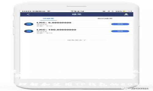   TP钱包EOS提款码使用指南 / 

 guanjianci TP钱包, EOS, 提款码, 数字货币 /guanjianci 

随着区块链技术的发展，数字货币的应用已经越来越普及，特别是在交易和转账等方面。TP钱包作为一种流行的数字货币钱包，提供了多种功能来支持用户进行数字货币的管理，其中之一便是EOS提款码的使用。本文将为您详细介绍如何在TP钱包上使用EOS提款码，包括其生成、使用及注意事项等方面的信息。

什么是TP钱包？
TP钱包是一款多链数字货币钱包，支持以太坊、EOS、Tron等多个区块链的资产管理。用户可以通过TP钱包安全地存储、发送和接收数字资产。TP钱包的界面友好，操作简单，适合普通用户使用。此外，还支持多种链间的交易，使得跨链操作变得更加便利。TP钱包不仅支持常见的ERC20和EOS代币，还引入了更多的功能，例如去中心化交易所的接入和NFT资产的管理等等。

什么是EOS提款码？
EOS提款码是一种用于在EOS区块链上进行资金转账的地址或代码。这个提款码通常是钱包生成的特定字符串，用户可以通过这个码来接收或者提取EOS资产。一般而言，提款码是公开的，但出于安全考虑，用户在分享这个码时需要确保目的地的安全。不当使用或分享提款码可能导致资金损失，因此用户应谨慎处理。

如何生成TP钱包中的EOS提款码？
在TP钱包中生成EOS提款码的过程相对简单。首先，您需要下载并安装TP钱包应用。安装完成后，您需要创建一个新钱包或导入一个已有的钱包。在没有生成提款码之前，请确保您的钱包有一些EOS资产。

登录到TP钱包后，找到资产选项，选择EOS。系统会为您自动生成一串独特的提款码，这是一种可以用来接收EOS的地址。您可以通过点击对应的按钮来复制这个提款码，以便在需要的时候进行使用。此外，在TP钱包中，您也可以查看历史交易记录和资金流动情况，帮助您管理资产。

如何在TP钱包中使用EOS提款码？
使用TP钱包中的EOS提款码进行提款或转账相对简单。首先，确保您已经登录TP钱包，并且有可用的EOS资产。接下来，进入资产选项中选择EOS，选择提币或转账功能。系统会提示您输入提币地址，这时您可以粘贴先前复制的提款码。输入金额后，您还需要确认相关的手续费及其他信息，确保无误后再提交交易请求。

在提交交易后，您可以在交易记录中查看交易的状态。如果交易成功，您将能够在区块链上查询到这笔交易。通常情况下，EOS的转账确认时间较短，用户通常可以在几分钟内完成交易。

使用EOS提款码时需要注意的事项
在使用EOS提款码的过程中，有几个重要的注意事项：
ol
listrong保护提款码安全：/strong 不要随意分享您的EOS提款码，尤其是在公共场合或不可信的平台上。任何拥有提款码的人都可以转走您的资产。/li
listrong确认地址准确：/strong 在转账前，请务必确认提款码的准确性。一个错误的字符可能导致资金发送到错误的地址，造成无法挽回的损失。/li
listrong了解交易费用：/strong 在进行任何转账前，请充分了解相关的手续费，确保您的钱包余额足以支付手续费。/li
listrong避免使用公共网络：/strong 使用TP钱包进行操作时，应避免在公共Wi-Fi或不安全的网络环境下进行交易，以防止数据被窃取。/li
listrong定期备份钱包：/strong 定期备份您的TP钱包，为了防止意外情况导致资产的丢失，确保您能随时恢复钱包的访问权限。/li
/ol

可能的相关问题及详细解答

1. EOS提款码是否可以被别人查看？
简短的回答是，EOS提款码是公开的，但它并不代表您的私钥。EOS提款码（或地址）可以被用来接收资金，相当于银行的帐号；但是，提款码并不能用来控制或转移资金。其他人可以看到这个提款码，但这并不意味着他们可以随意使用您的资产。
然而，尽管提款码是公开的，强烈建议您控制信息的分享。只在您信任的人或平台上分享提款码。在社交媒体、论坛或公开聊天中分享提款码都是不安全的，因其有可能会被不具良好的意图的人使用，从而导致资产的损失。
此外，建议用户尽可能使用新生成的提款码，以减少资产被追踪的可能。如果您担心资金安全，可以考虑更换提款地址，增加隐私保护。

2. TP钱包是否支持其他数字货币？
是的，TP钱包不仅支持EOS，还支持包括比特币、以太坊、Tron等多种主流数字货币和代币。用户可以在一个应用内管理多种资产，无需下载多个钱包，方便用户随时进行交易和资产管理。
TP钱包的界面设计非常友好，并且支持多种语音，适合全球范围内的用户。用户可以安全地存储、发送和接收不同种类的数字资产，通过简单的操作实现各种金融活动。TP钱包还提供了去中心化交易所的接入，让用户可以直接在钱包内进行交易。此外，TP钱包还持续更新，添加新的功能和对新币种的支持，以满足不断变化的市场需求。

3. 提款失败的原因是什么？
提款失败可能由多种原因造成，了解这些原因有助于用户预防和解决问题。以下是一些可能的原因：
ol
listrong地址错误：/strong 如果您在提币时输入了错误的EOS提款码，转账将无法成功。确保提现地址准确无误。/li
listrong余额不足：/strong 在进行提币操作时，请确保您的账户余额满足所提金额加费用的总和。如果余额不足，提现请求会失败。/li
listrong网络拥堵：/strong 由于市场行为或其他因素，EOS网络也可能会出现拥堵，导致交易处理时间延长，或出现超出处理能力的情况。此时，可以选择稍后尝试再次发起提款。/li
listrong技术问题：/strong 有时，由于TP钱包维护、更新或其他技术问题，您的交易也可能会受到影响。如果遇到此类问题，建议检查官方通知或联系客服。/li
/ol
在处理提款失败的问题时，用户应及时查看TP钱包的通知信息，确认是否由于系统、网络、或其他原因造成的问题。

4. 如何保证TP钱包的安全性？
TP钱包的安全性主要依赖于用户如何使用它。以下是几个可以提高TP钱包安全性的方法：
ol
listrong使用强密码：/strong 设置一个复杂且独特的密码，切勿使用易于猜测的简单密码。定期更新密码也是一个好习惯。/li
listrong启用双重认证：/strong 如果TP钱包支持双重认证（2FA），强烈建议启用。这为您的账户提供了额外的保护。/li
listrong定期备份：/strong 确保定期备份钱包数据，这样在设备丢失或应用损坏的情况下，您还能恢复对账户的访问。/li
listrong保持软件更新：/strong 确保TP钱包及其相关应用是最新版本。开发者会定期发布更新，以增强安全性和性能。/li
listrong避免公共Wi-Fi：/strong 在使用钱包进行交易时，避免使用不安全的公共网络，确保网络环境安全。/li
/ol
通过以上措施，用户可以有效增强TP钱包的安全性，大幅降低数字资产被盗取的风险。

5. TP钱包的客服支持如何？
TP钱包提供了多种客户支持方式，确保用户可以在遇到问题时获得及时的帮助。用户可以通过官方客服渠道寻求支持，包括在线聊天、邮件支持及社区支持。
在TP钱包的官方网站上，用户可以找到FAQ部分，解答常见问题。如果无法通过FAQ解决问题，用户可以提交支持请求。TP钱包的客服通常会在24到48小时内回复用户。同时，在社交媒体上，TP钱包也会定期更新信息并解答用户的疑问，重视与用户的互动。
尽管TP钱包在技术和服务上不断改进，但由于数字货币中心化的特质，用户还是需要提高对自身财务的警惕，避免依赖他人产生风险。用户应保持对数字资产的了解，选择最适合自己的资产管理方式。

总的来说，TP钱包为用户提供了灵活且安全的数字资产管理解决方案。了解EOS提款码的使用，将使用户能更有效地使用TP钱包进行资金管理。希望本文能够帮助您更好地理解和使用TP钱包的EOS提款码功能。
