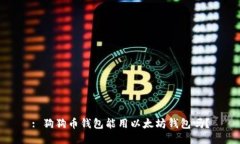 : 狗狗币钱包能用以太坊钱