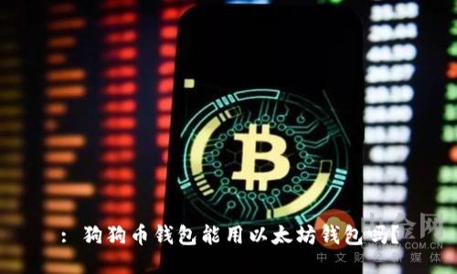 : 狗狗币钱包能用以太坊钱包吗？