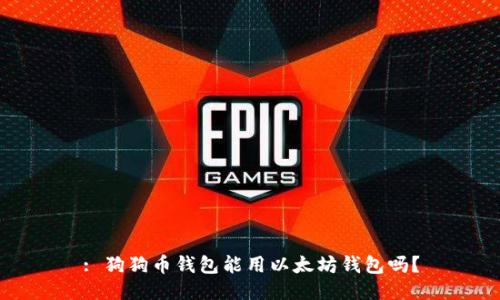 : 狗狗币钱包能用以太坊钱包吗？